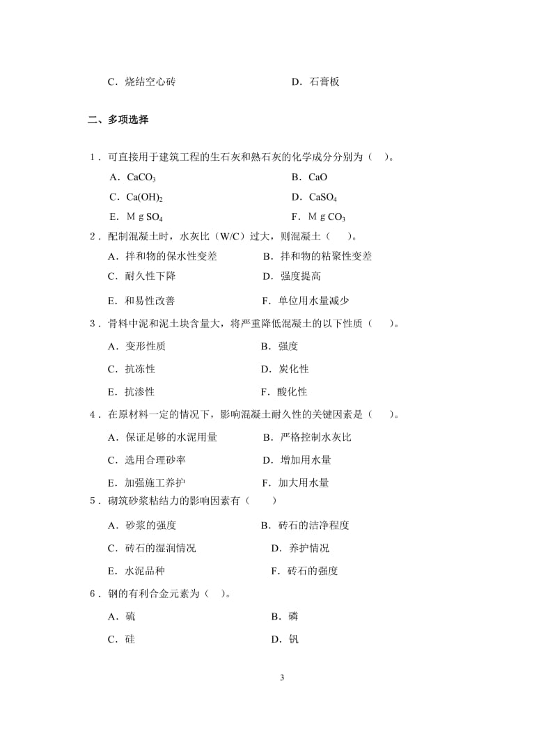 建筑材料练习答案.doc_第3页