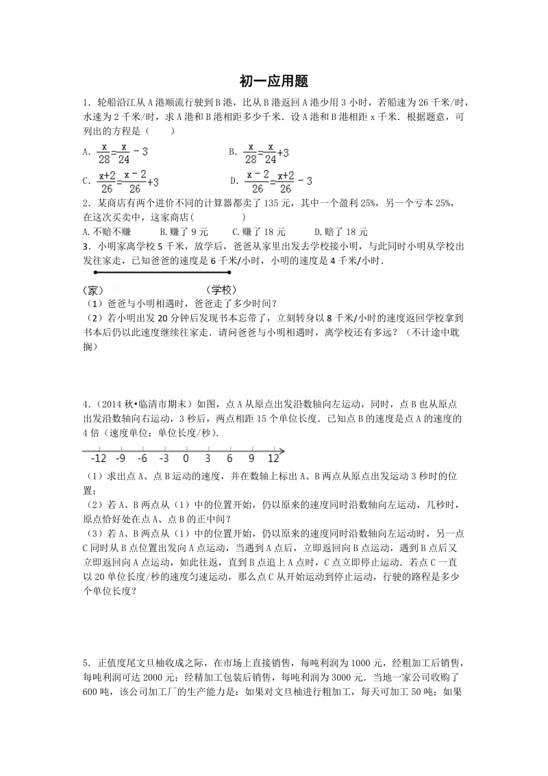 初一列方程解应用题.docx_第1页