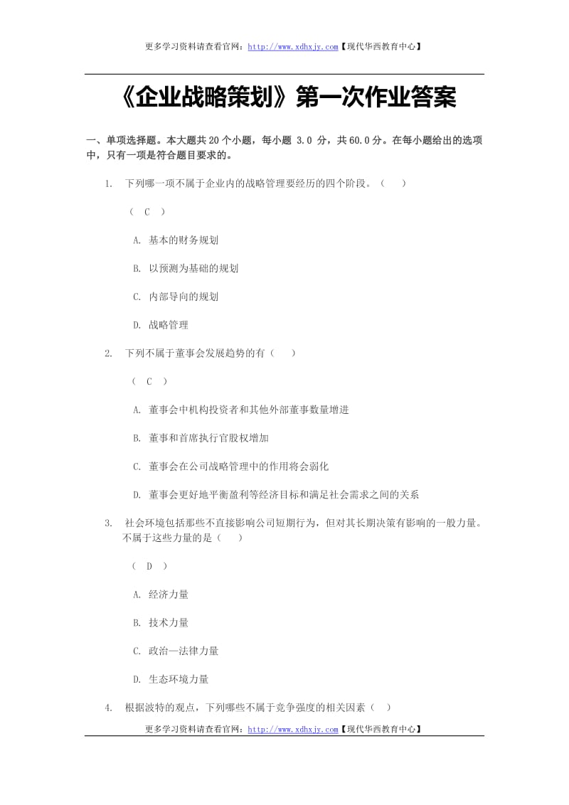 《企业战略策划》第一次作业答案.docx_第1页