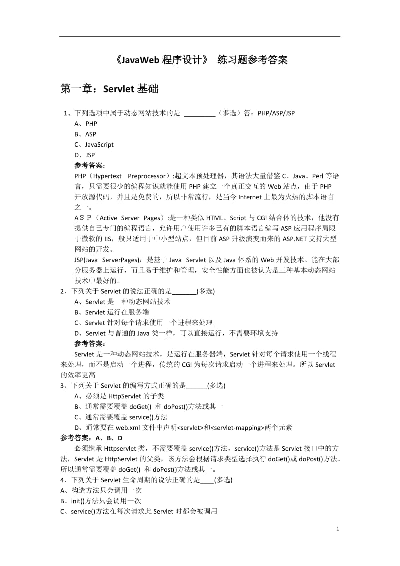 JavaWeb程序设计习题参考答案第16章.doc_第1页