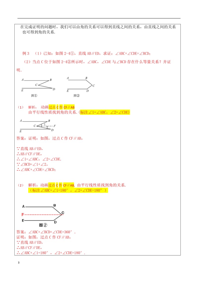 七年级数学平行线的性质与判定的证明练习题及答案.doc_第3页