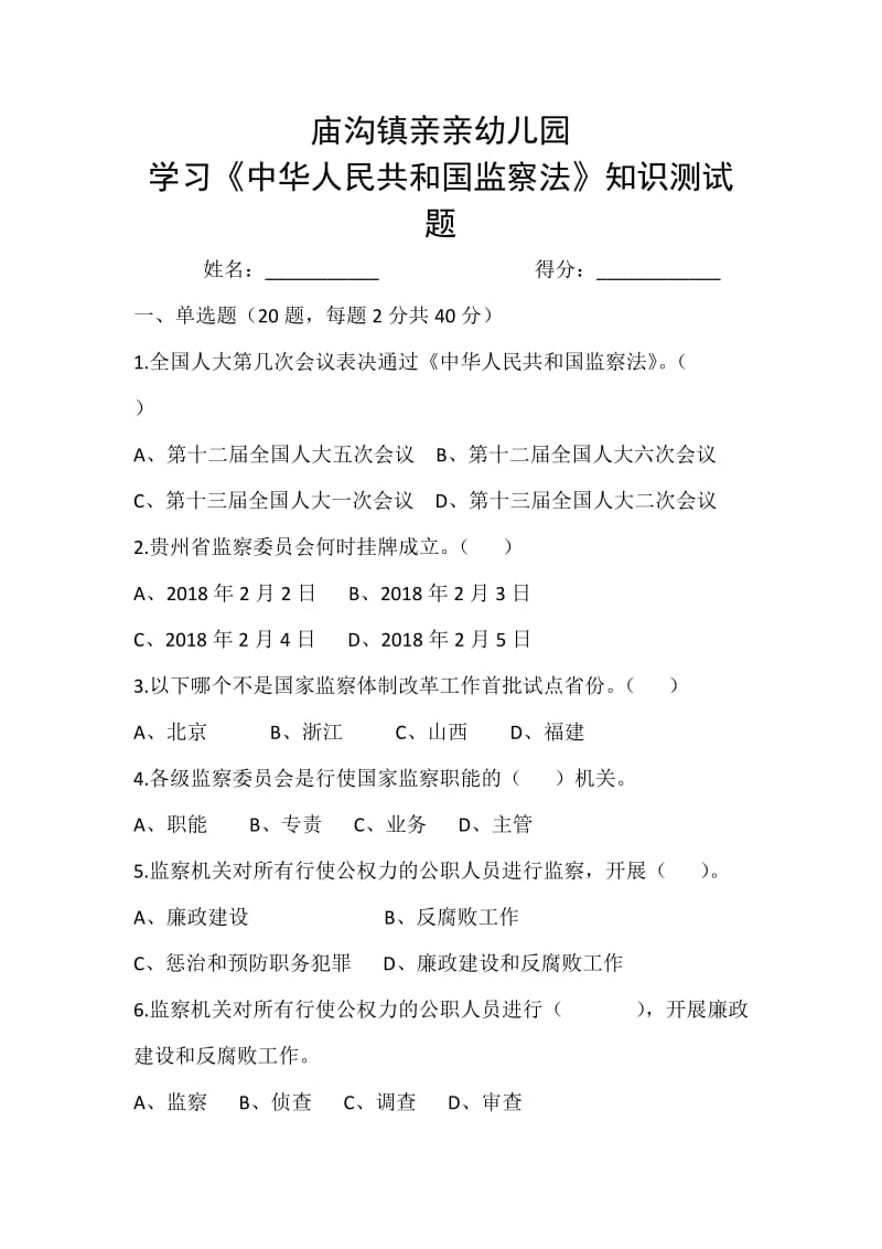 庙沟镇亲亲幼儿园学习《中华人民共和国监察法》知识测试题.docx_第1页