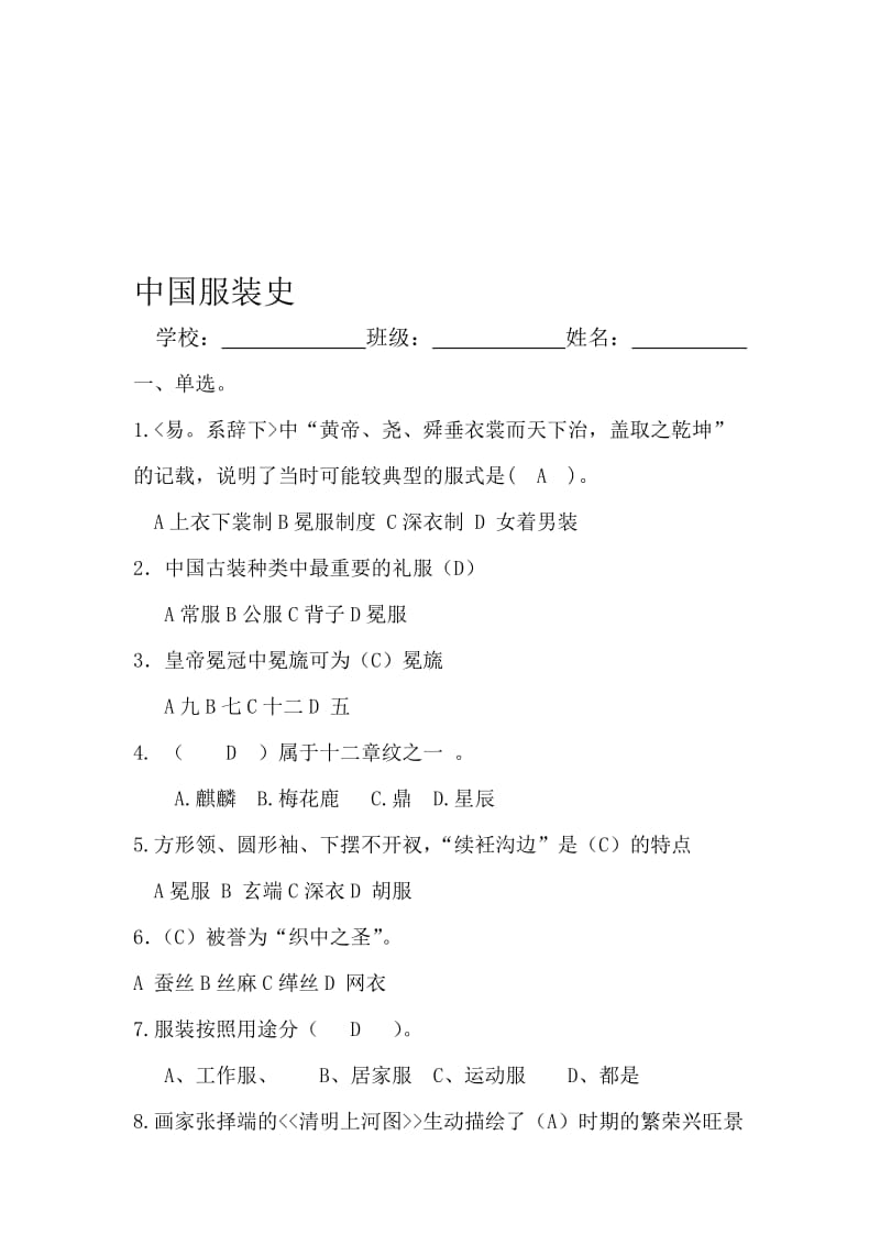 中国服装史测试题名师优质资料.doc_第1页