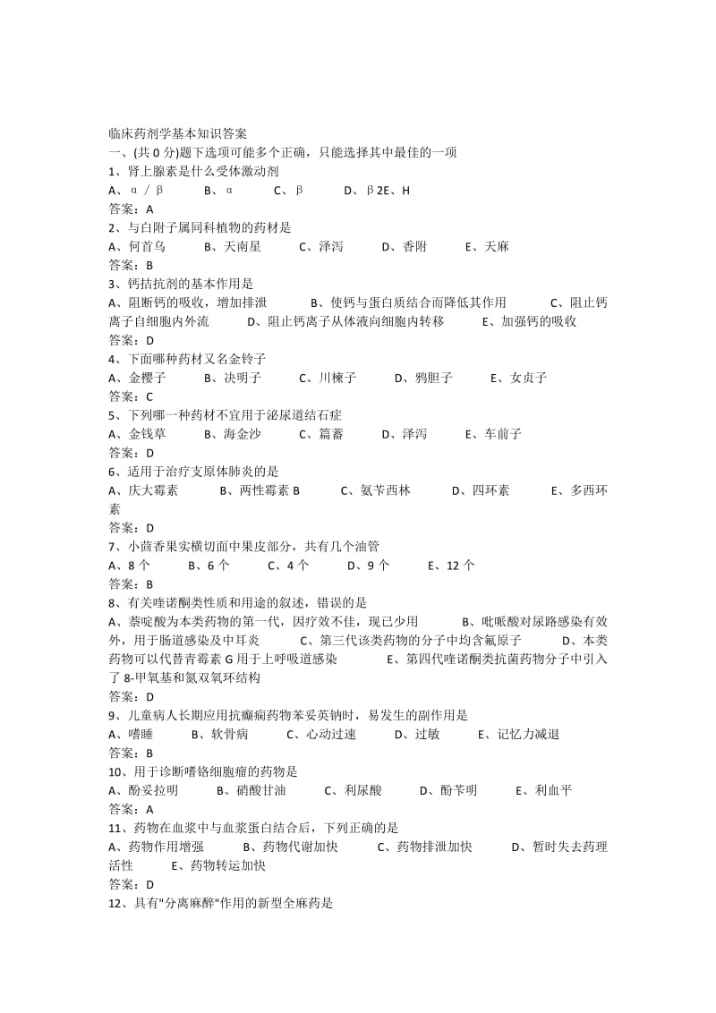 临床药剂学基本知识答案.docx_第1页