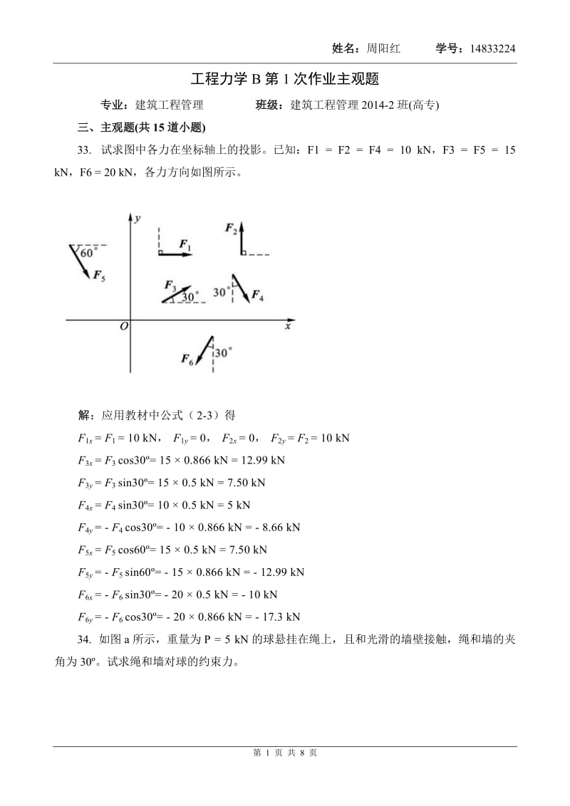 工程力学B第1次作业主观题.doc_第1页