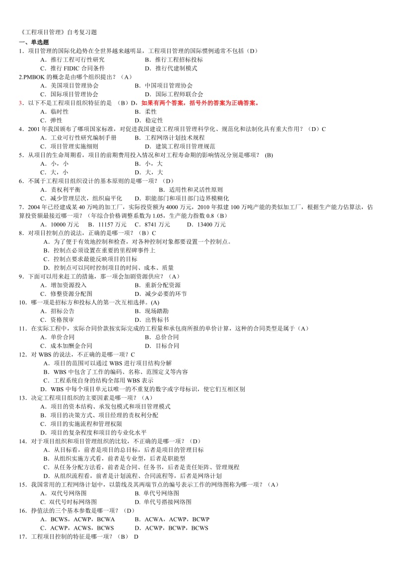 《工程项目管理》自考复习题.doc_第1页