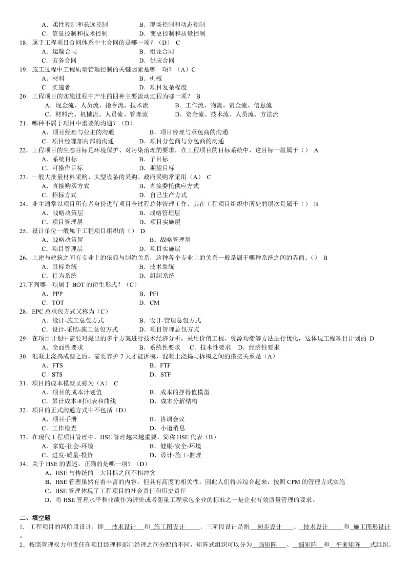 《工程项目管理》自考复习题.doc_第2页