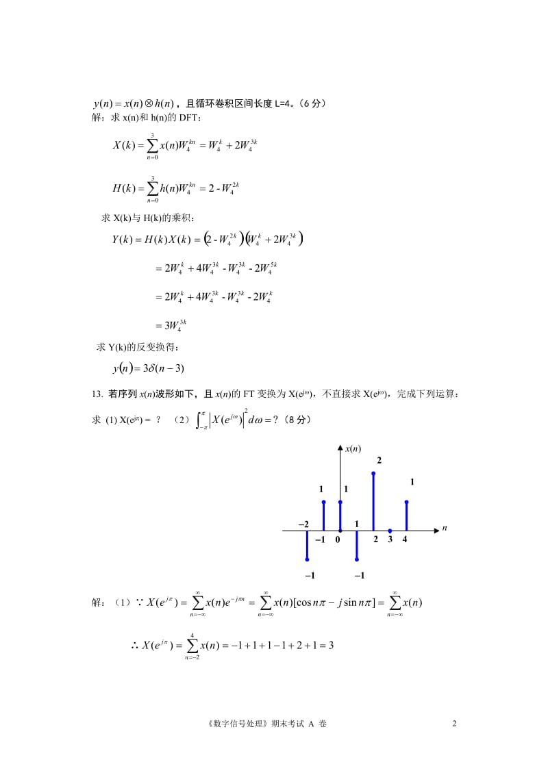 《数字信号处理》试题答案.doc_第2页