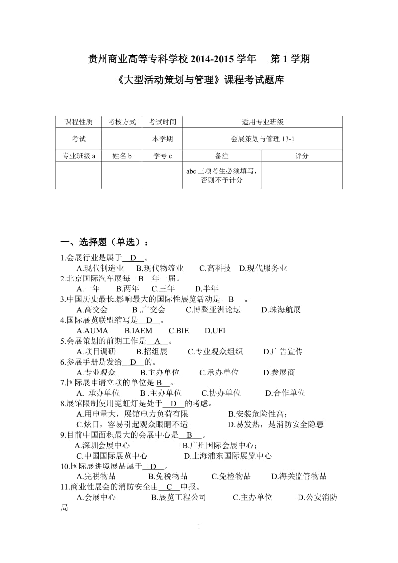 大型活动策划与管理试题库.doc_第1页