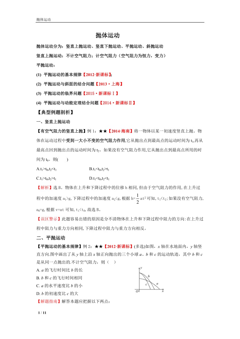 一轮复习抛体运动高考题.docx_第1页