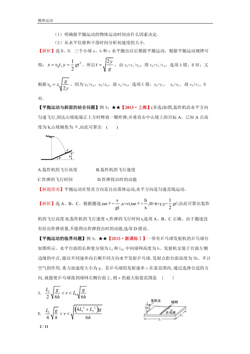 一轮复习抛体运动高考题.docx_第2页