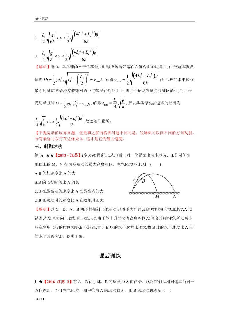 一轮复习抛体运动高考题.docx_第3页