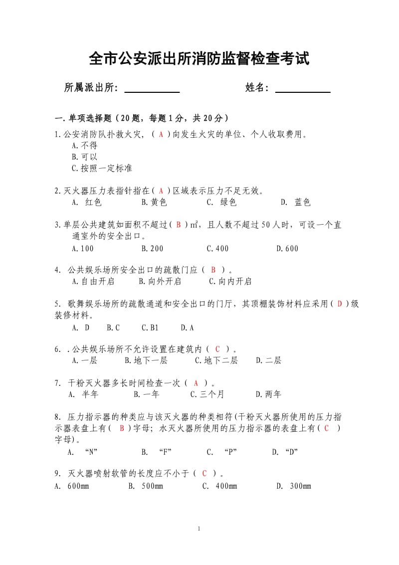 公安派出所考试试题及答案.doc_第1页