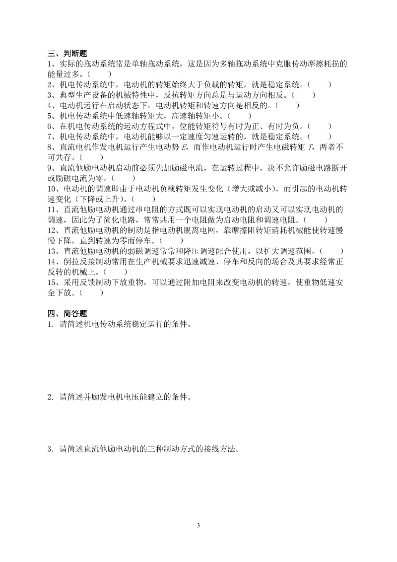 《机电传动控制》练习题及答案.doc_第3页