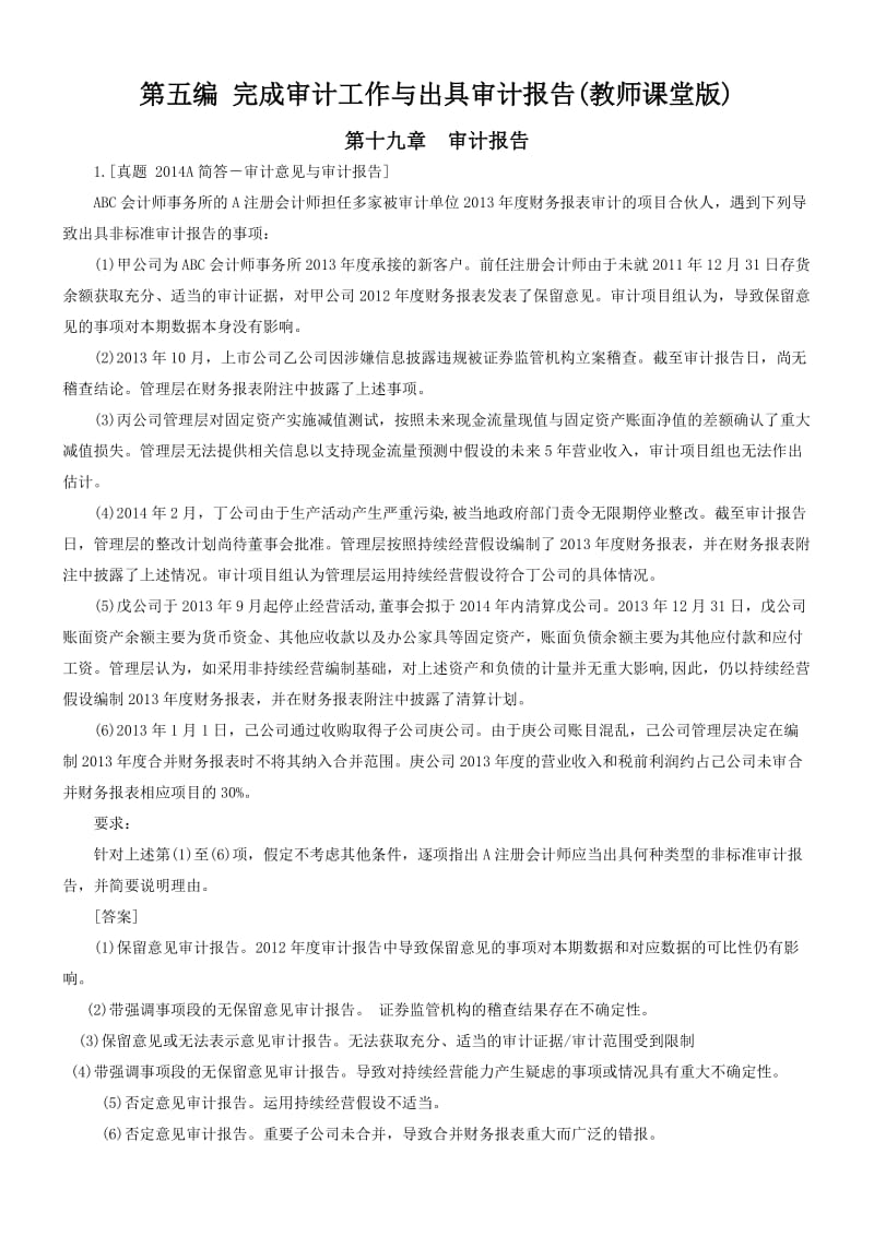 CPA审计5-7编练习参考答案.docx_第1页