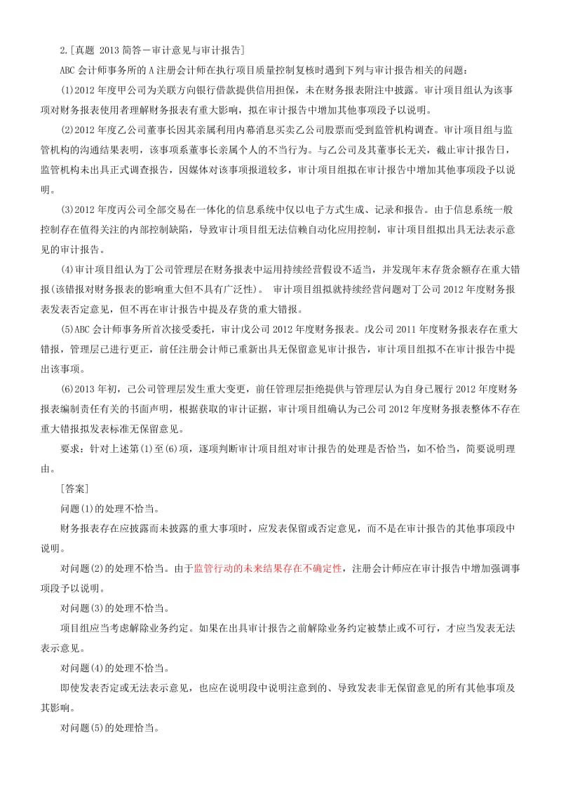 CPA审计5-7编练习参考答案.docx_第2页