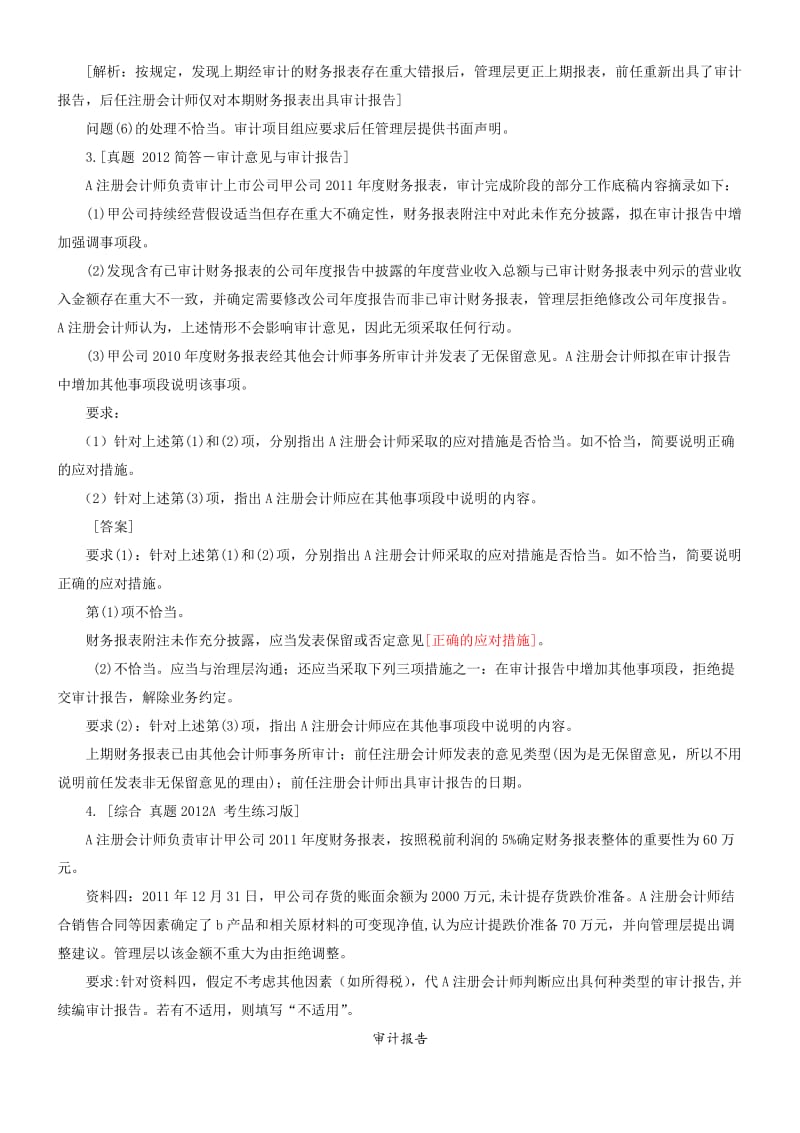 CPA审计5-7编练习参考答案.docx_第3页