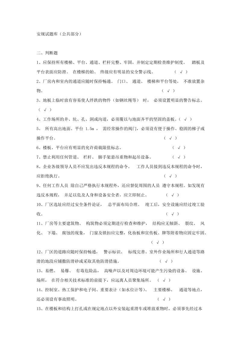 安规试题库公共部分.docx_第1页