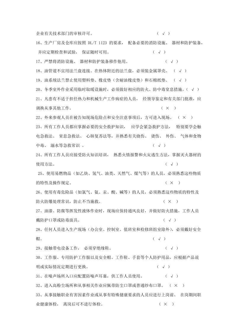 安规试题库公共部分.docx_第2页