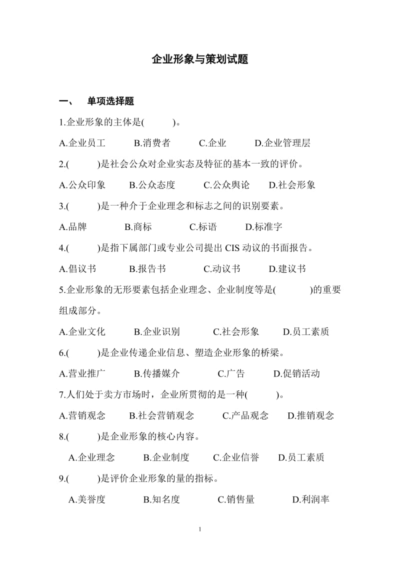 企业形象与策划试题.doc_第1页