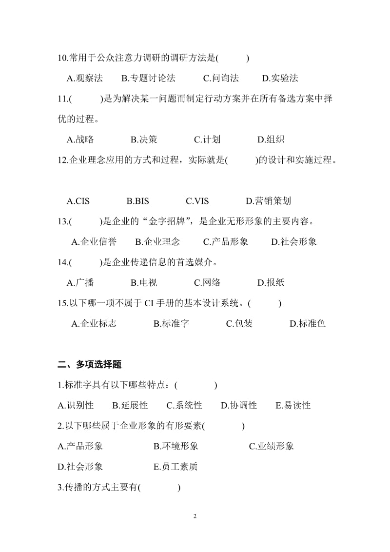 企业形象与策划试题.doc_第2页