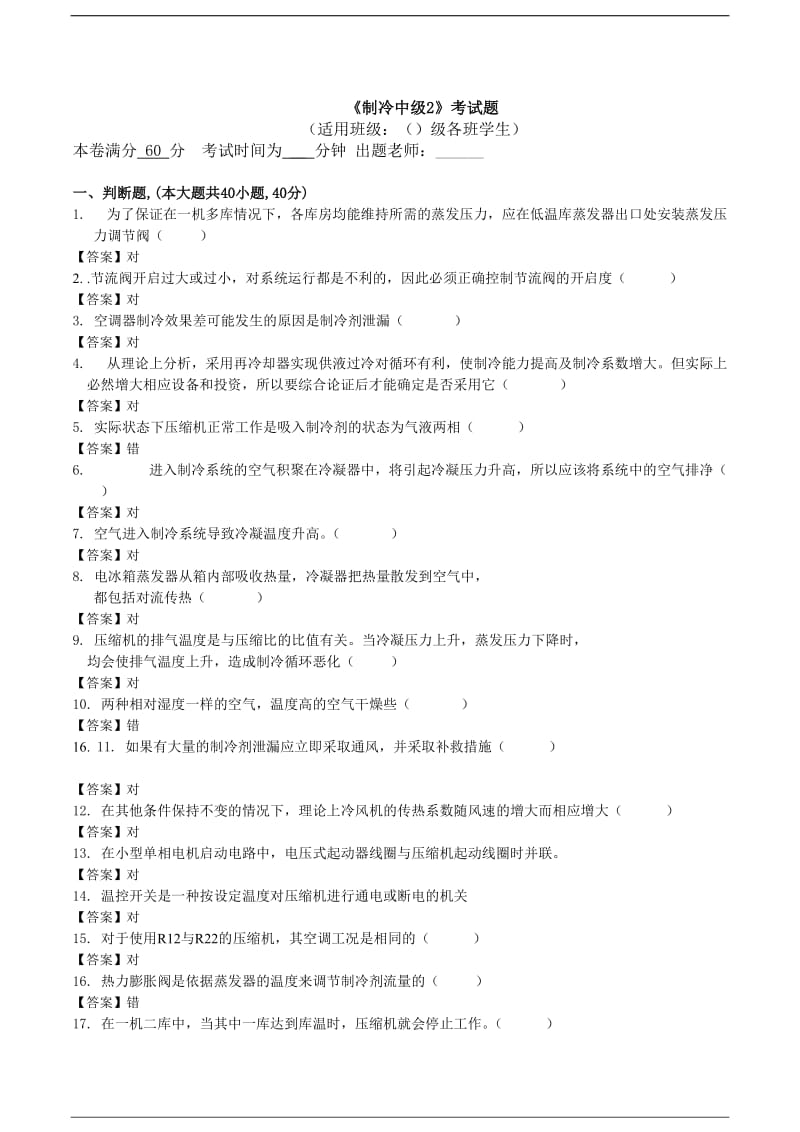 制冷中级试题有答案.docx_第1页