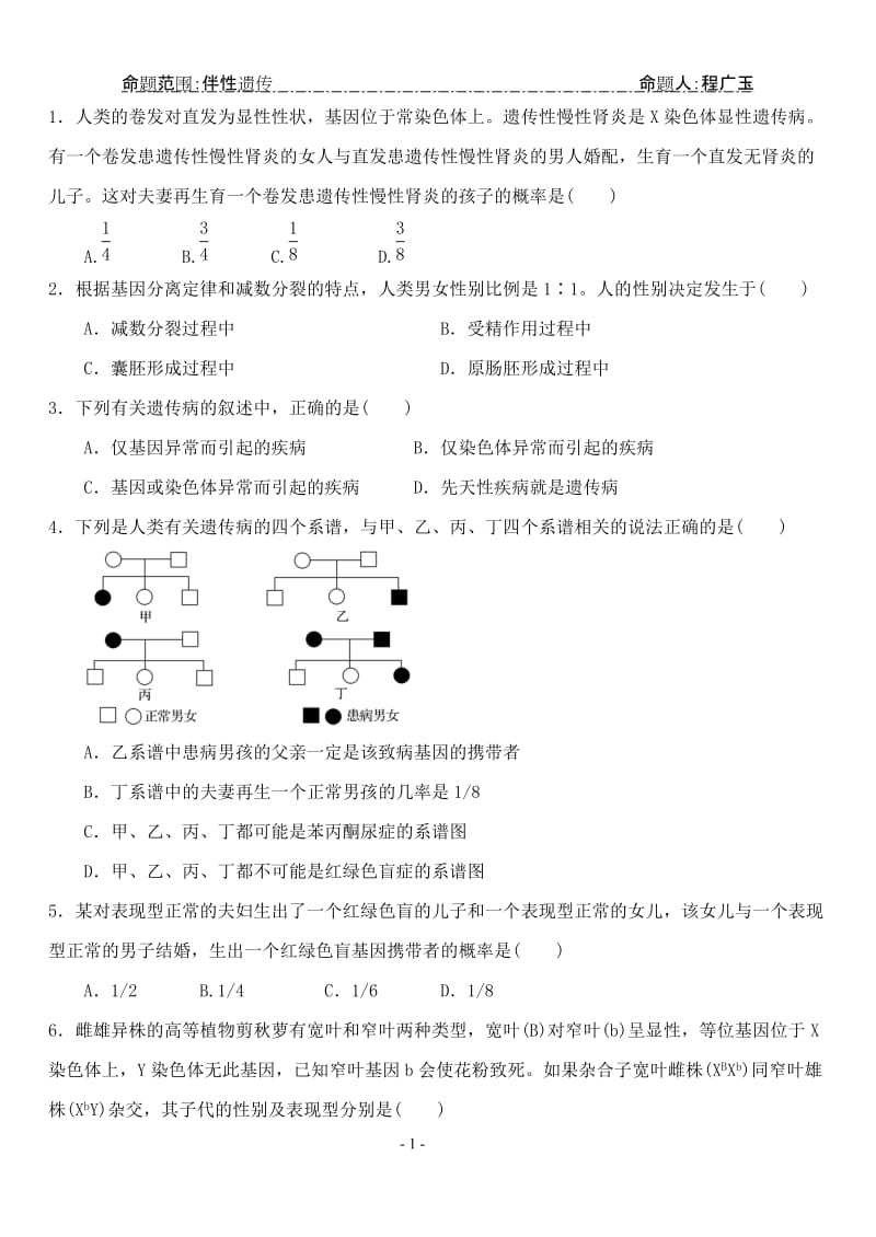 伴性遗传试题及答案.doc_第1页