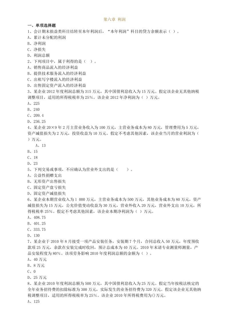 会计实务试题六.doc_第1页