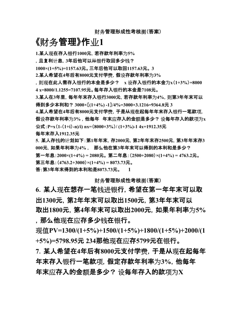 《财务管理形成性考核册》答案10秋.doc_第1页