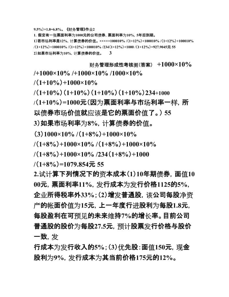 《财务管理形成性考核册》答案10秋.doc_第3页