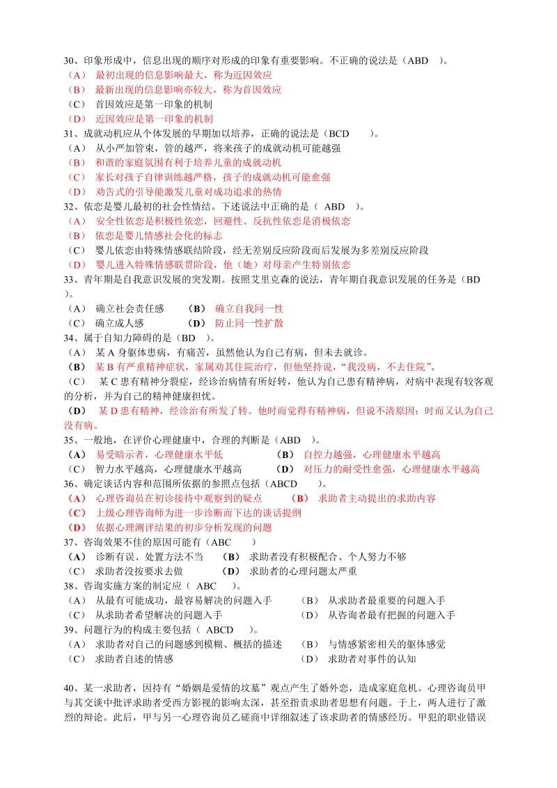 心理咨询师结业试题.doc_第3页