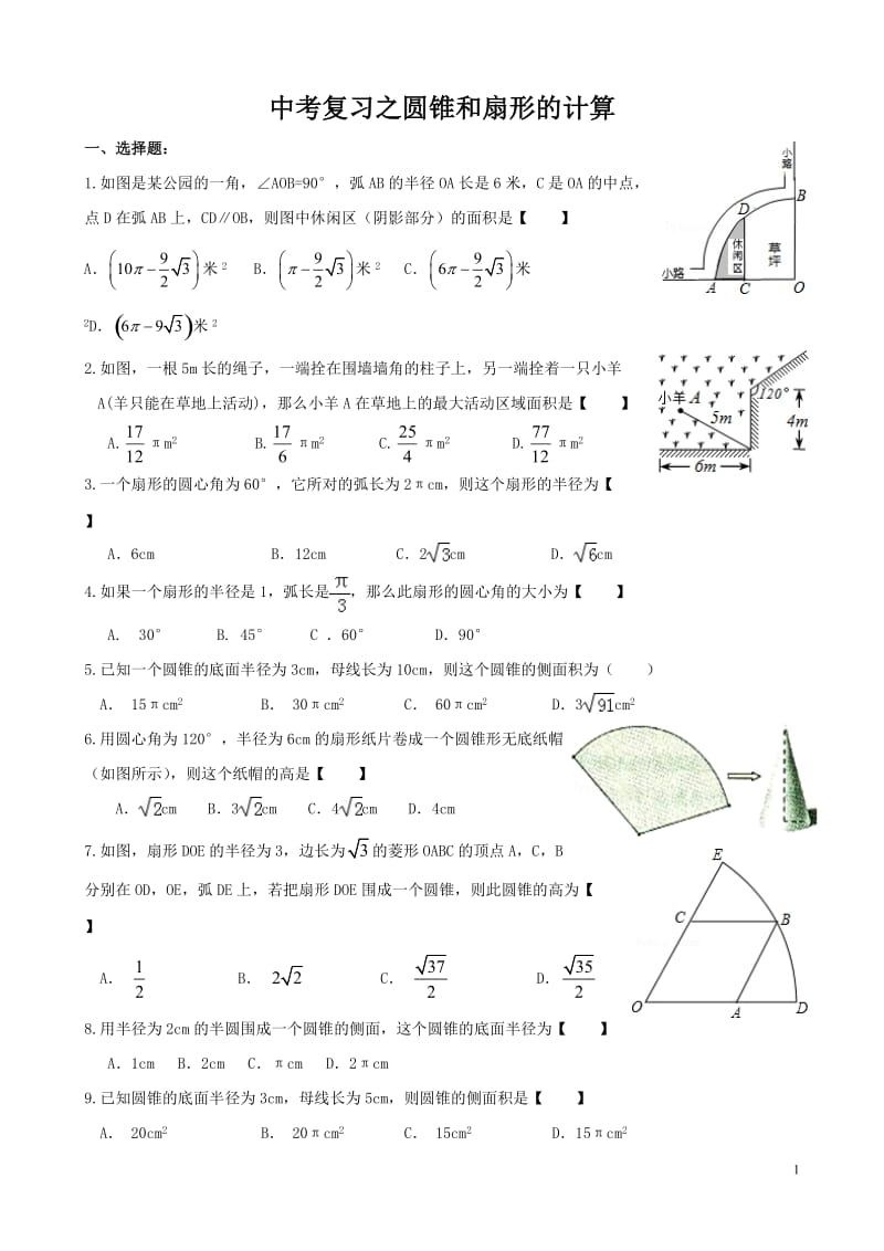 初中中考复习之圆锥和扇形的计算精编含答案.doc_第1页