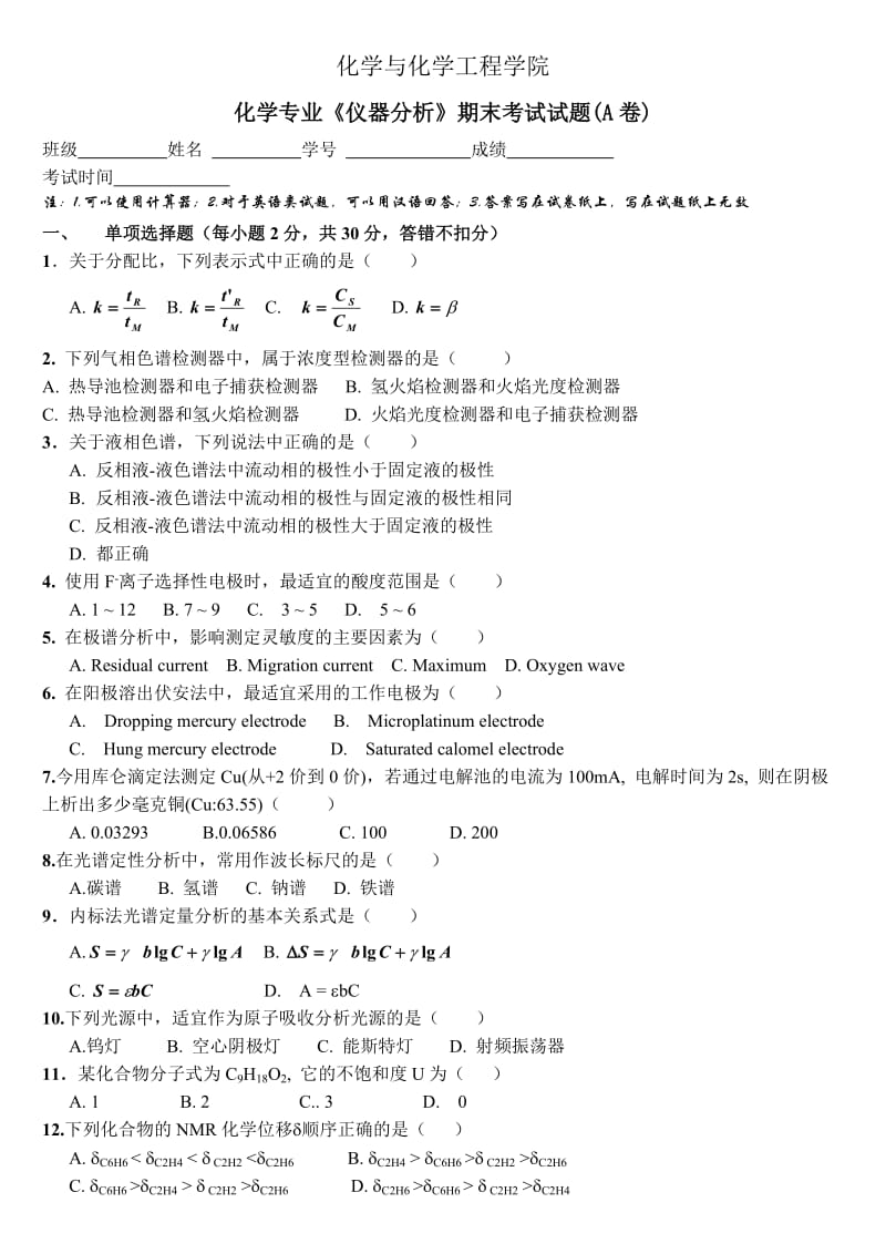 仪器分析试题不含答案.doc_第1页