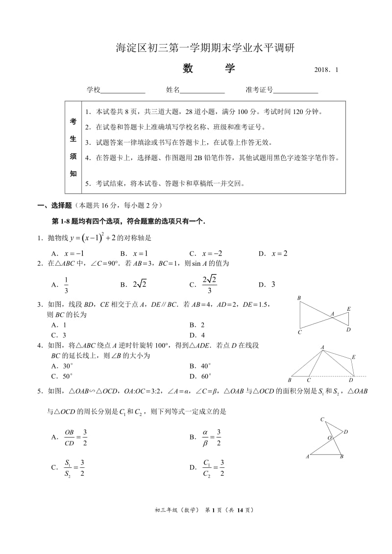 2018年1月北京市海淀区九上期末数学试题含答案.docx_第1页