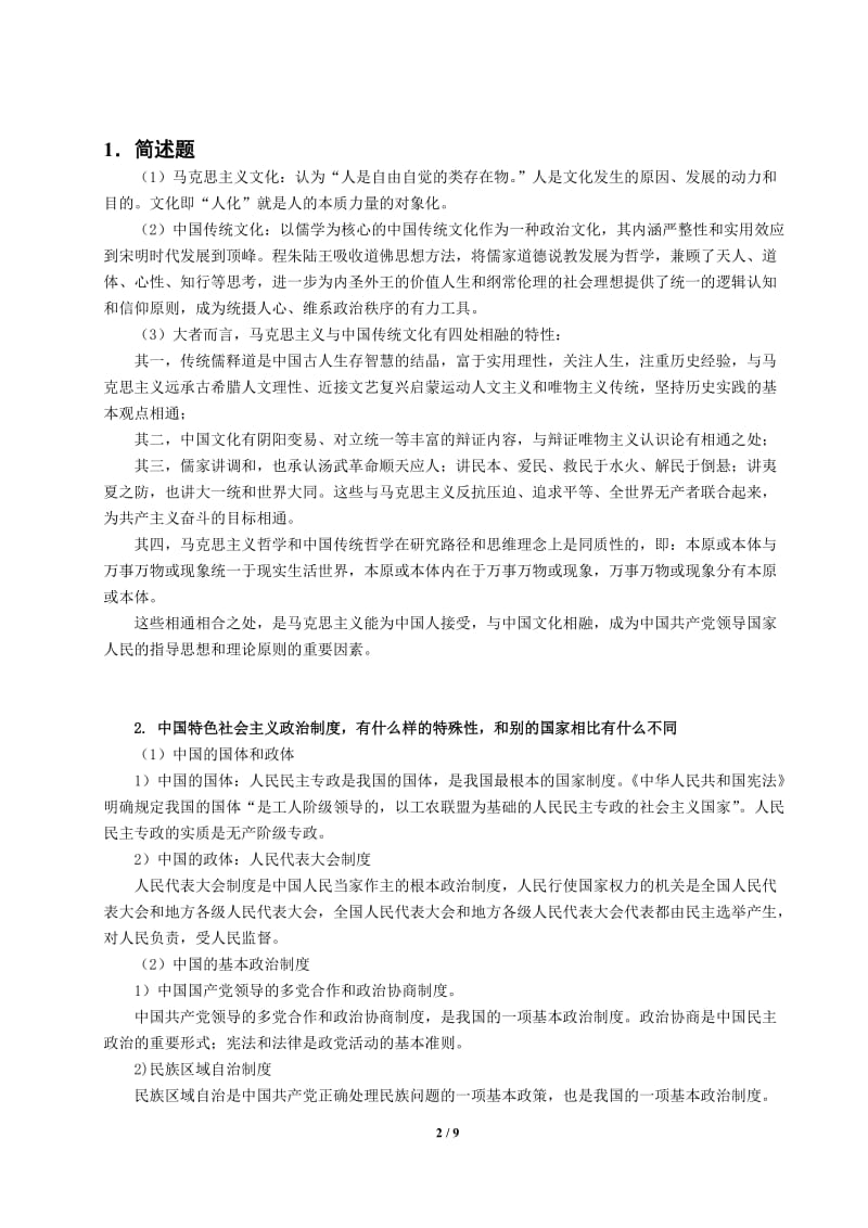 《中国特色社会主义理论与实践研究》试卷与参考答案.doc_第2页