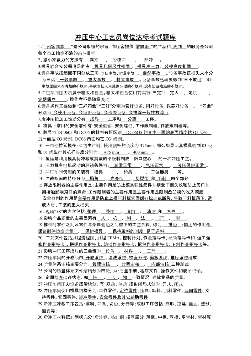 冲压中心工艺员岗位达标考试题库汇总.doc_第1页