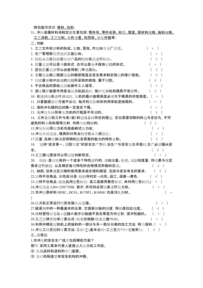 冲压中心工艺员岗位达标考试题库汇总.doc_第2页