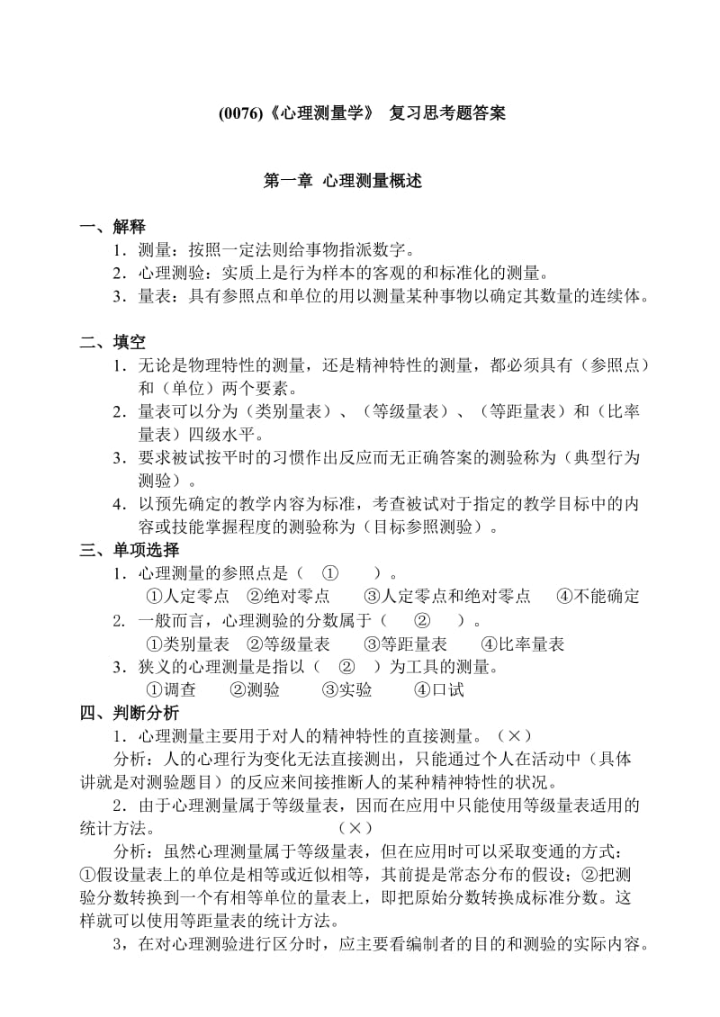 《心理测量学》复习思考题答案.doc_第1页