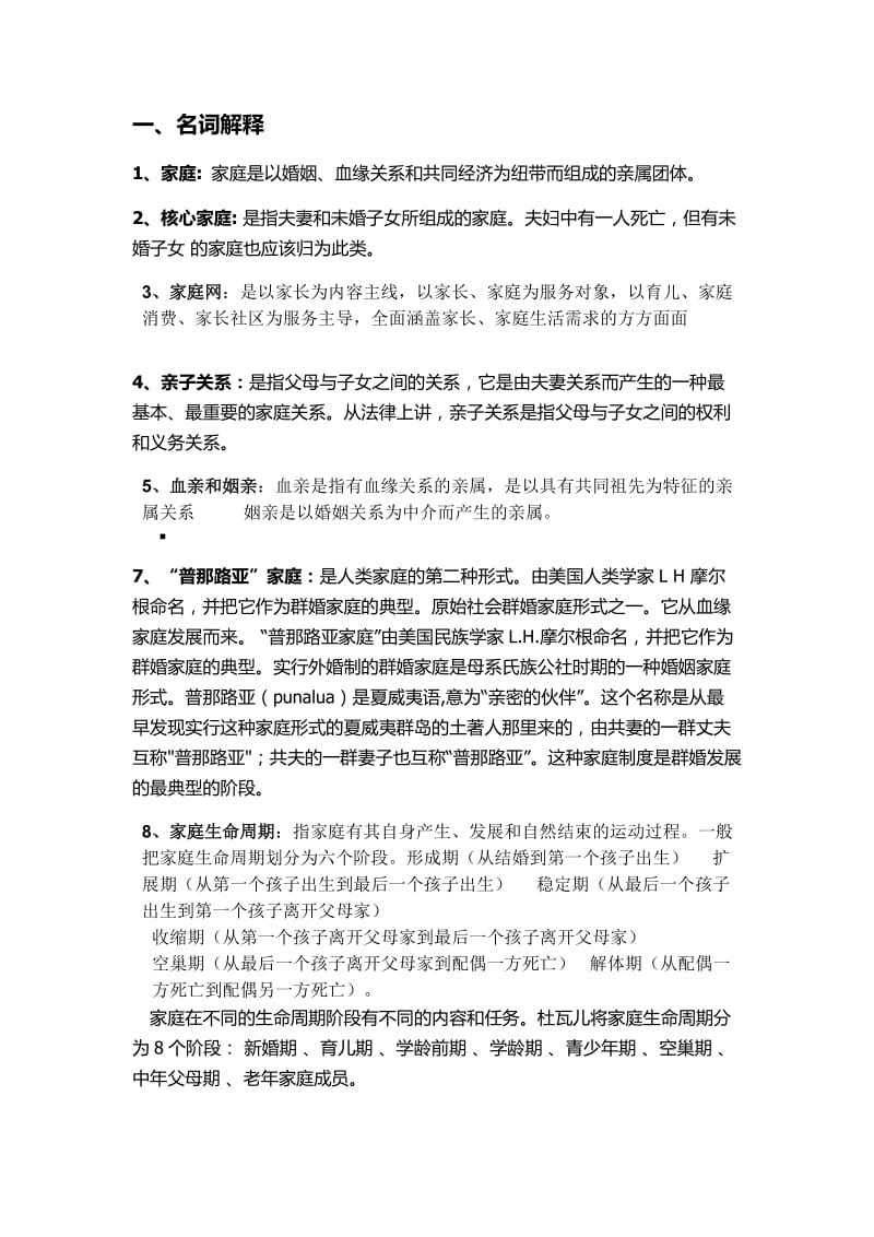 婚姻家庭社会学复习题.docx_第1页