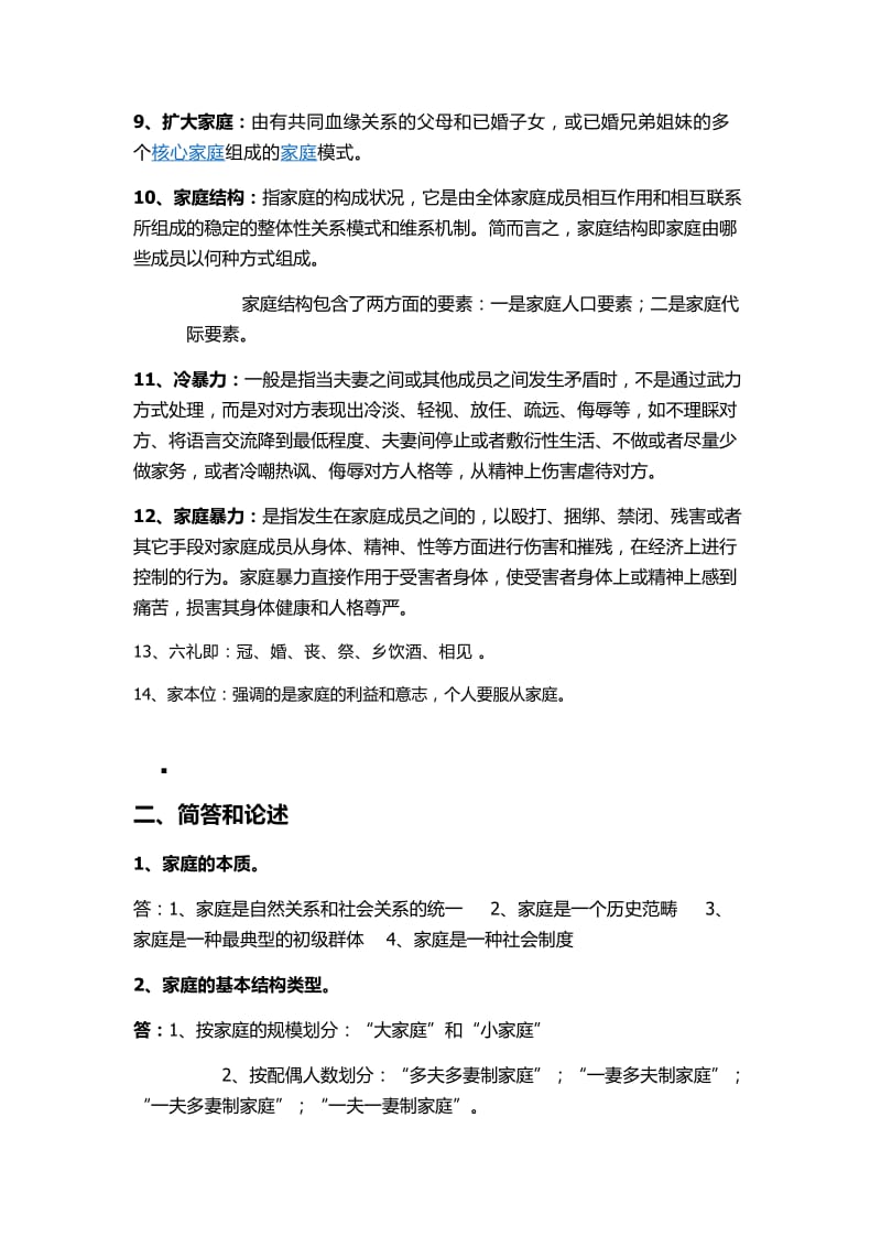 婚姻家庭社会学复习题.docx_第2页