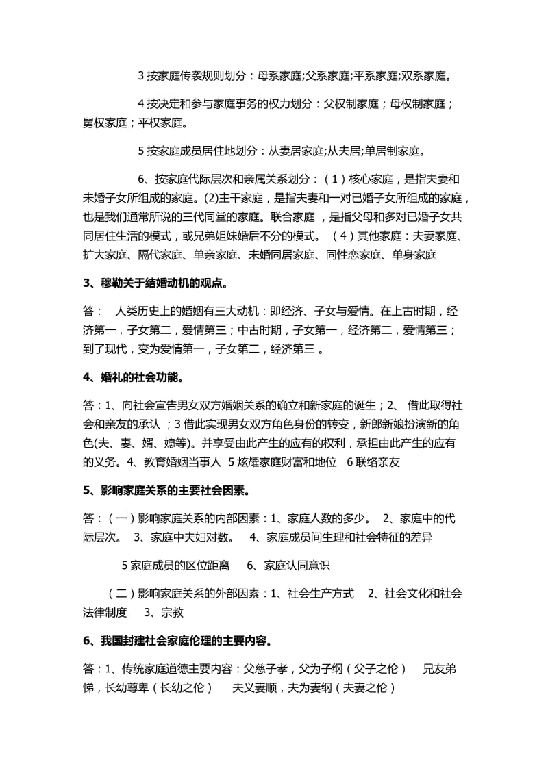 婚姻家庭社会学复习题.docx_第3页