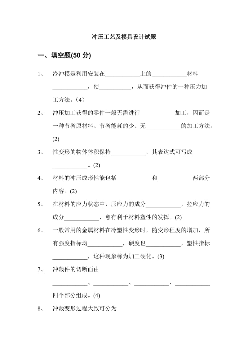 冲压工艺及模具设计试题.doc_第1页