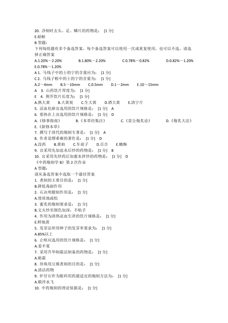 北京中药大学远程教育中药炮制学B到作业答案完全.docx_第2页