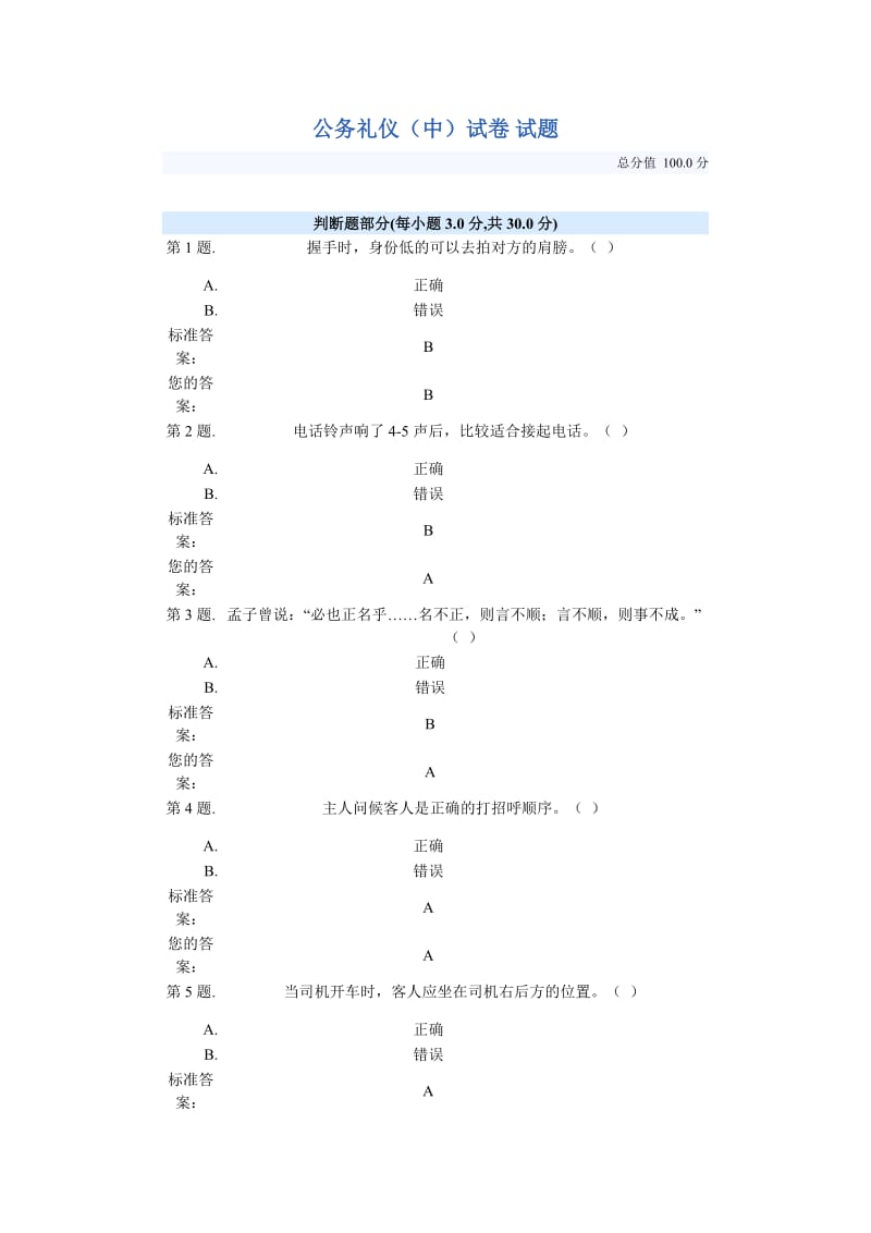 公务礼仪中试卷 试题 .doc_第1页