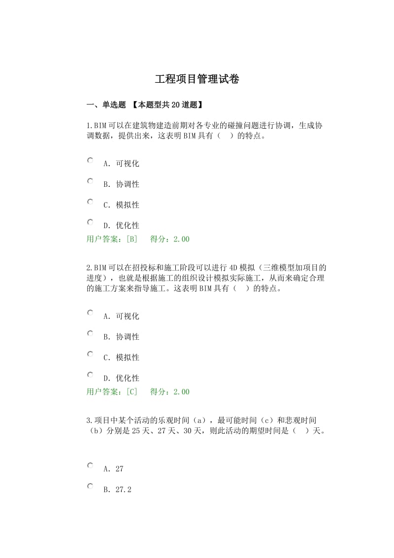 咨询工程师继续教育试卷及答案工程项目管理.docx_第1页