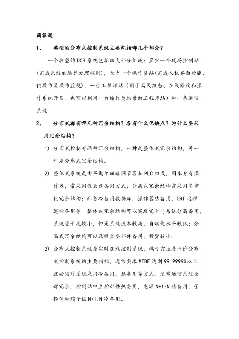 上海工程技术大学分布式控制系统复习题.doc_第1页