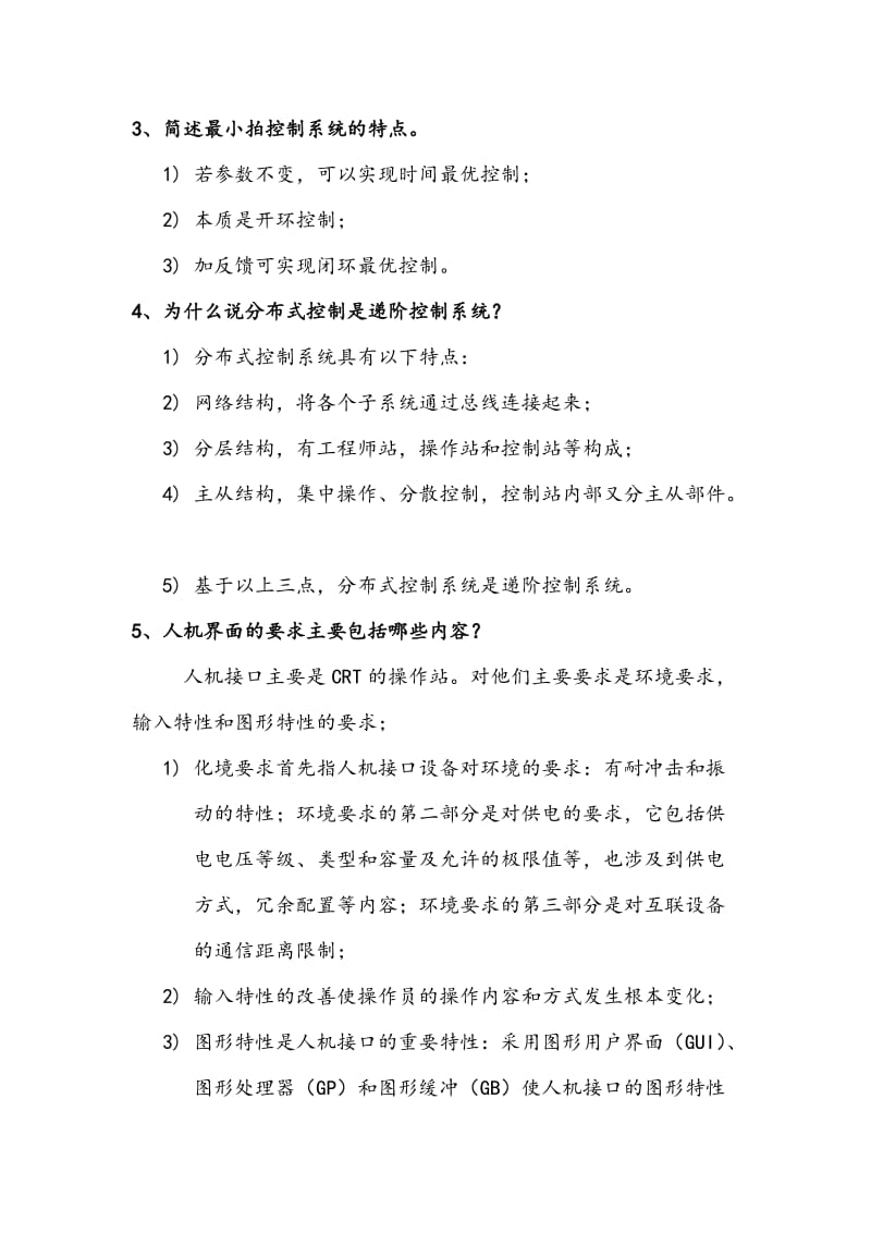 上海工程技术大学分布式控制系统复习题.doc_第2页