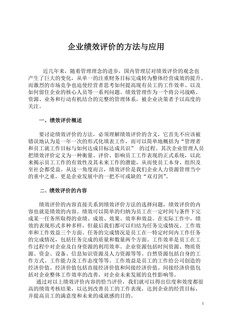 企业绩效评价的方法与应用题库.doc_第1页