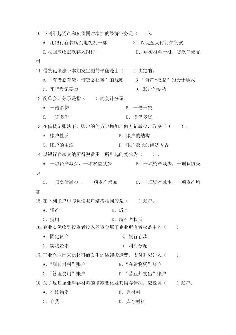 包头钢铁职业技术学院2018年单独招生题库财会类.doc_第2页