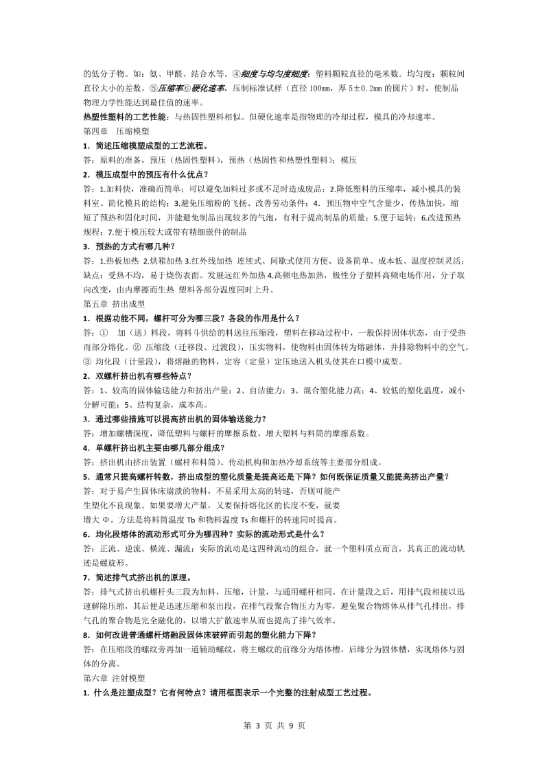 塑料成型工艺学思考题答案.doc_第3页